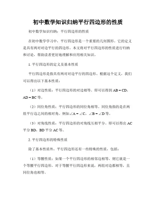 初中数学知识归纳平行四边形的性质