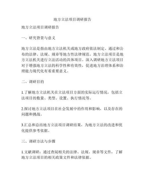 地方立法项目调研报告
