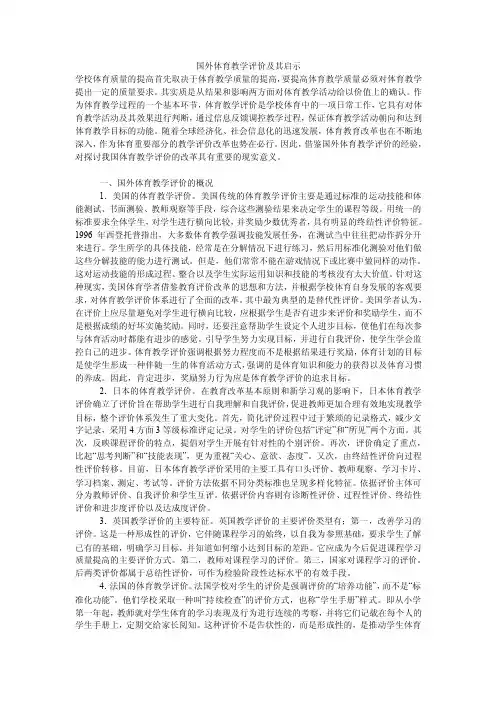 国外体育教学评价及其启示