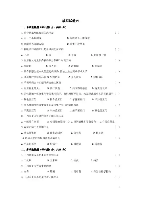 甘肃中职植物保护技术模拟试卷六