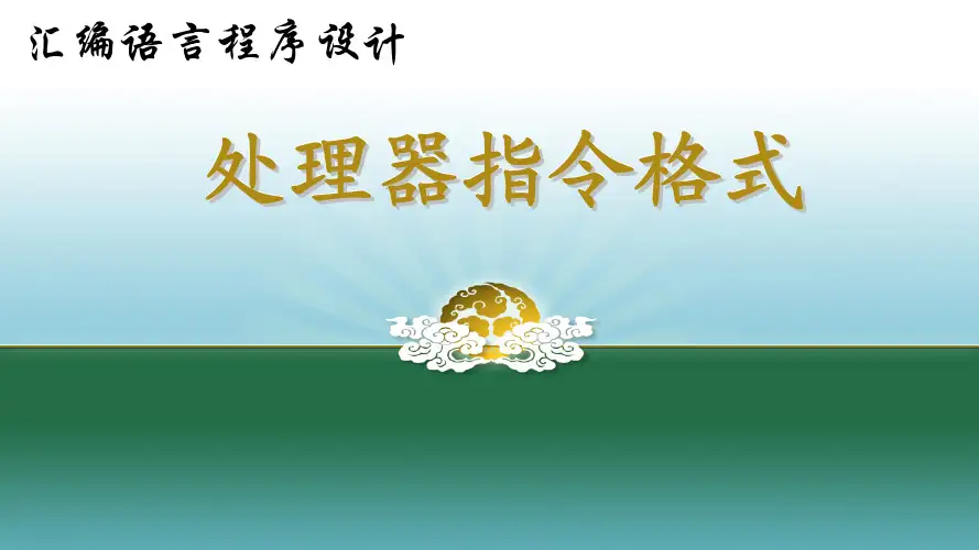 汇编语言
