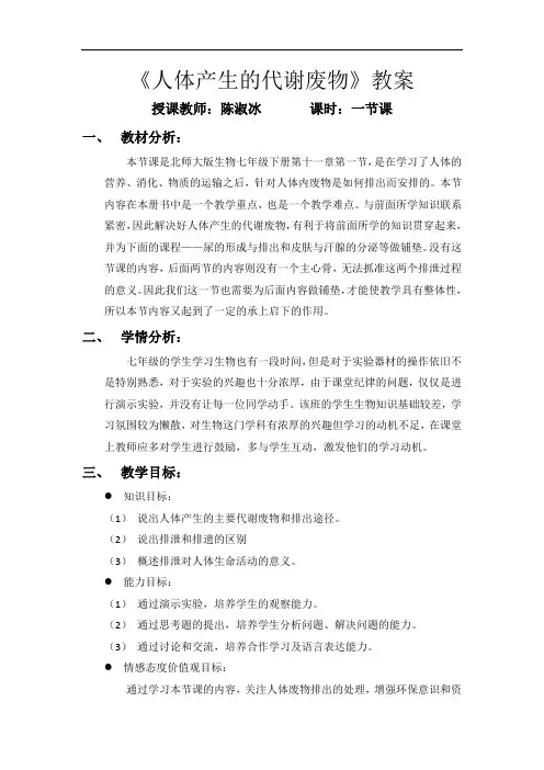 北师大版生物七年级下册第十一章第一节人体产生的代谢废物教案