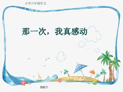 小学六年级作文《那一次,我真感动》500字(共7页PPT)