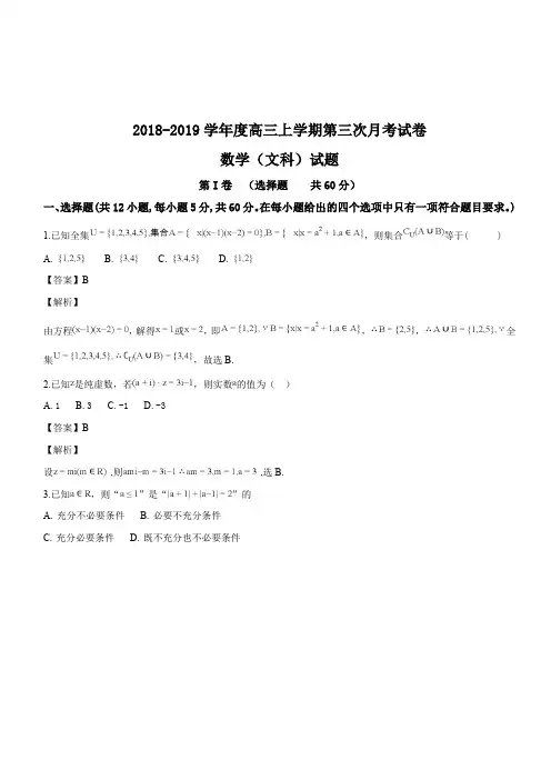 安徽省定远重点中学2019届高三上学期第三次月考数学(文)试题(解析版)
