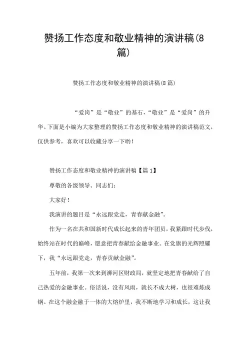 赞扬工作态度和敬业精神的演讲稿(8篇)