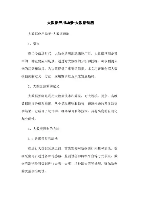大数据应用场景-大数据预测