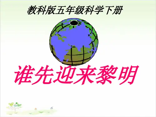 五年级下册公开课-谁先迎来黎明 教科版 (22张)课件下载