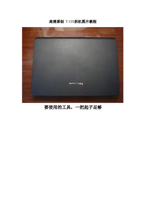 Y430详细拆机教程(有图)