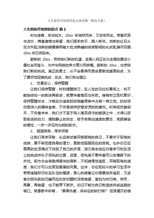 人生新的开始新的起点演讲稿（精选3篇）