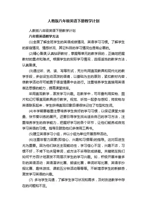 人教版八年级英语下册教学计划（精选13篇）