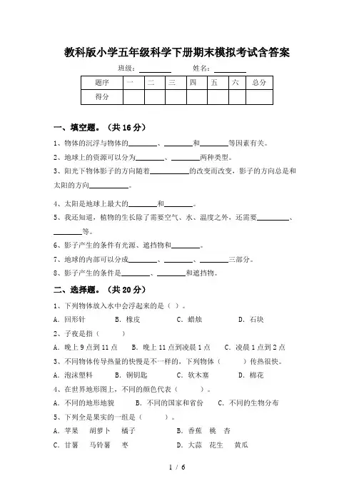 教科版小学五年级科学下册期末模拟考试含答案