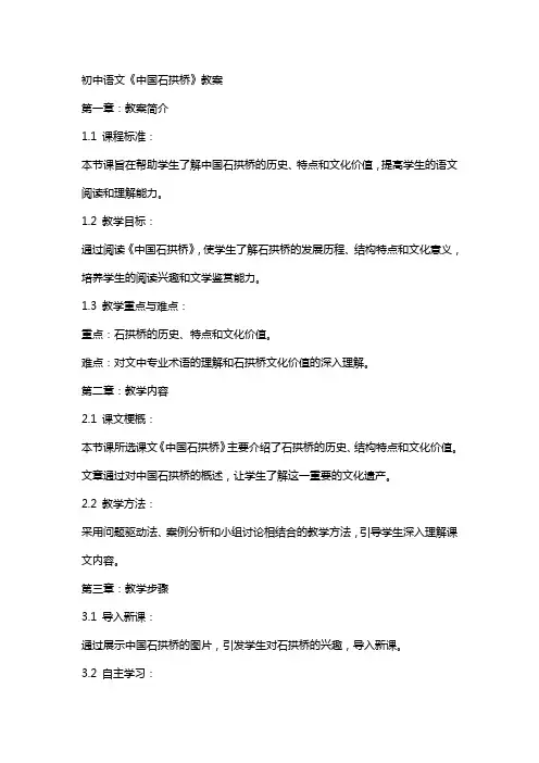 初中语文《中国石拱桥》教案