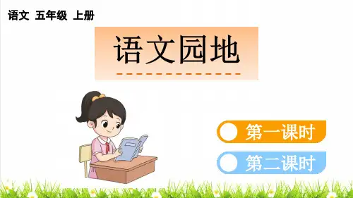 人教版五年级语文上册第四单元《语文园地四》课件