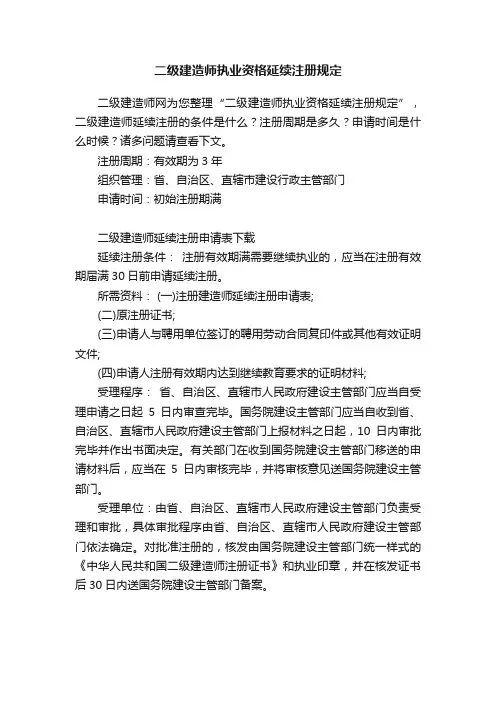 二级建造师执业资格延续注册规定