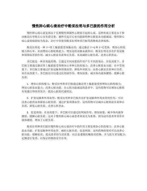 慢性肺心病心衰治疗中酚妥拉明与多巴胺的作用分析