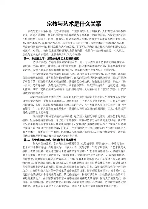 宗教与艺术是什么关系