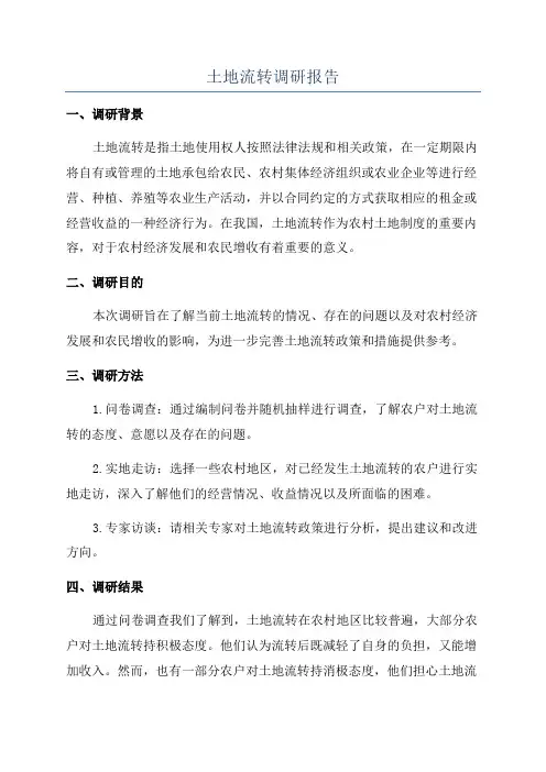 土地流转调研报告