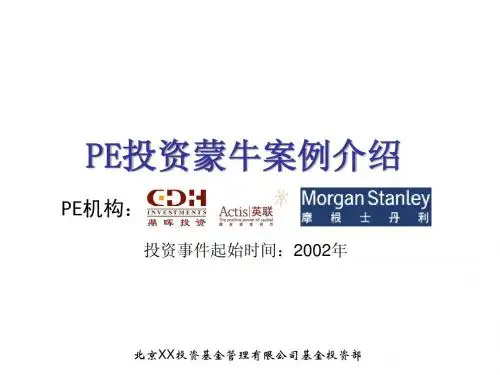 PE投资蒙牛案例介绍