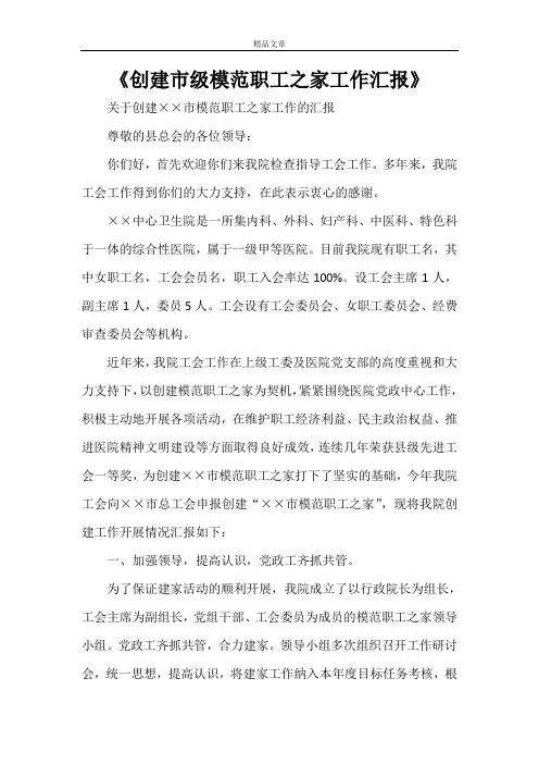 《创建市级模范职工之家工作汇报》