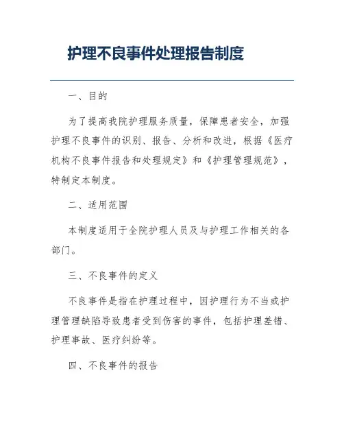 护理不良事件处理报告制度