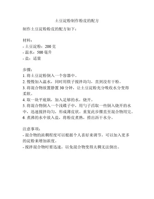 土豆淀粉制作粉皮的配方