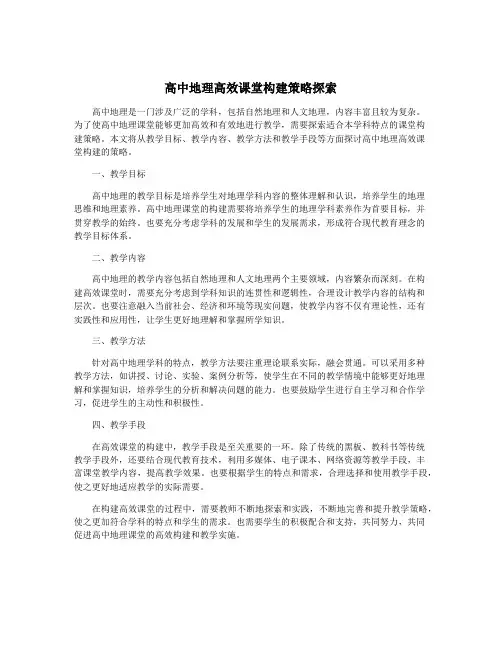高中地理高效课堂构建策略探索