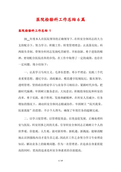 医院检验科工作总结6篇