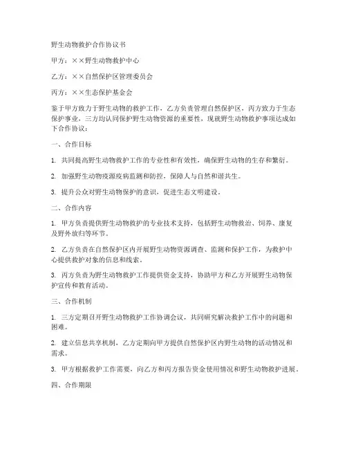 野生动物救护合作协议书