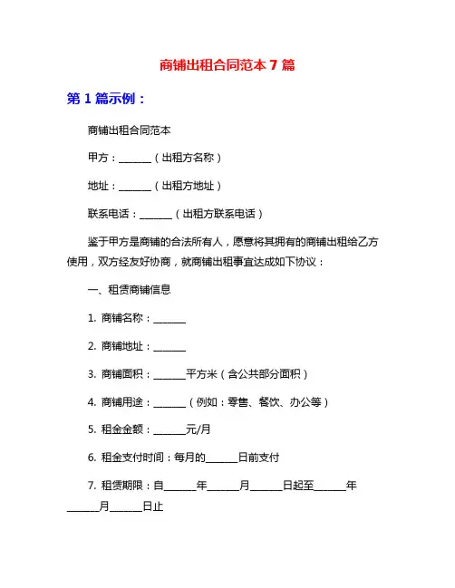 商铺出租合同范本7篇