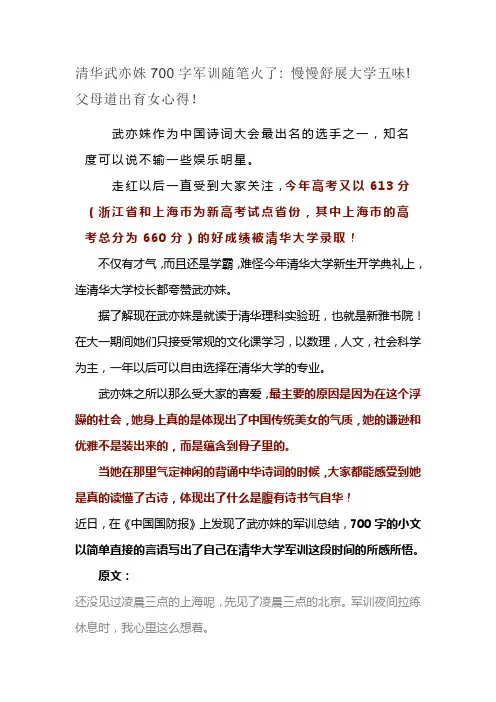 清华武亦姝700字军训随笔火了 慢慢舒展大学五味! 父母道出育女心得!