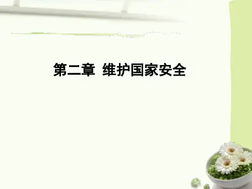 新闻传播法教程 第2章 维护国家安全