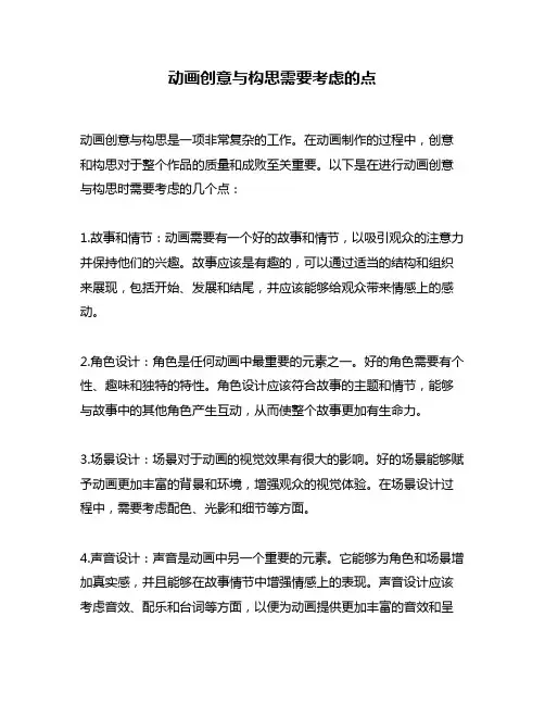 动画创意与构思需要考虑的点