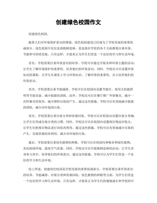 创建绿色校园作文