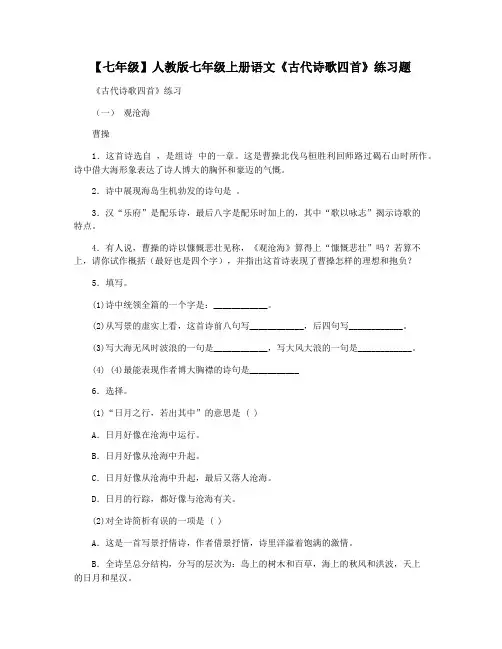 【七年级】人教版七年级上册语文《古代诗歌四首》练习题