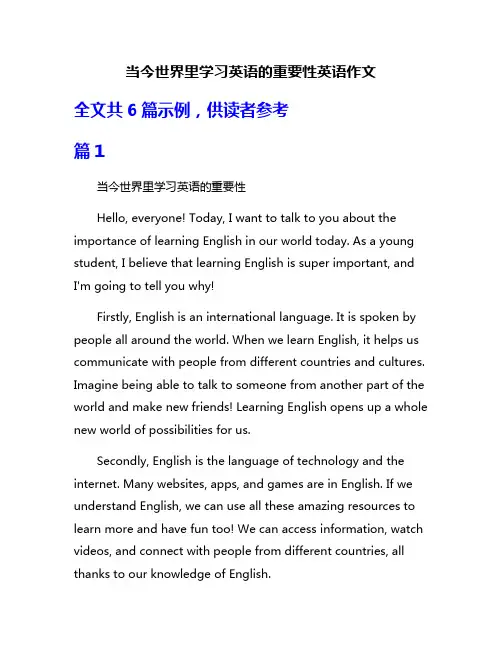当今世界里学习英语的重要性英语作文