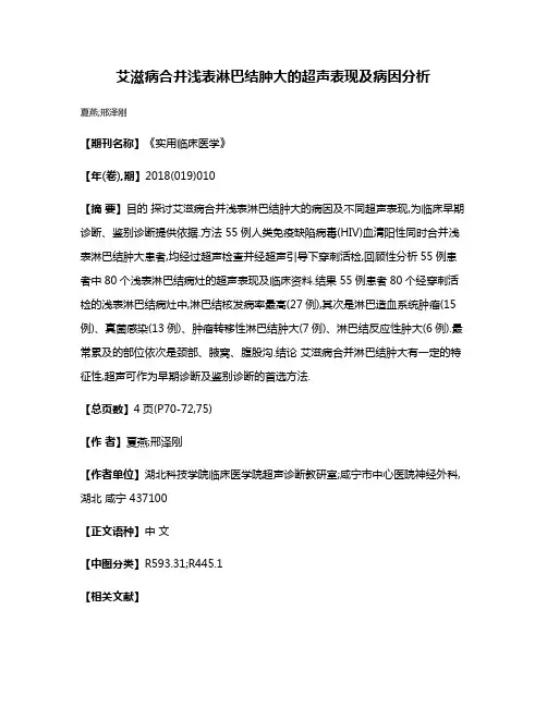 艾滋病合并浅表淋巴结肿大的超声表现及病因分析