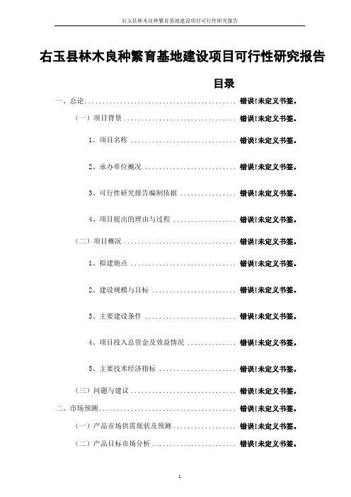 右玉县林木良种繁育基地建设项目可行性研究报告代项目建议书