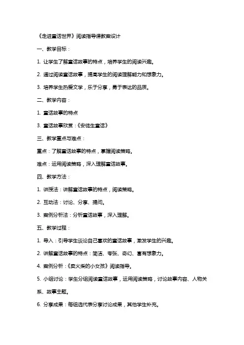 《 走进童话世界》阅读指导课教案设计