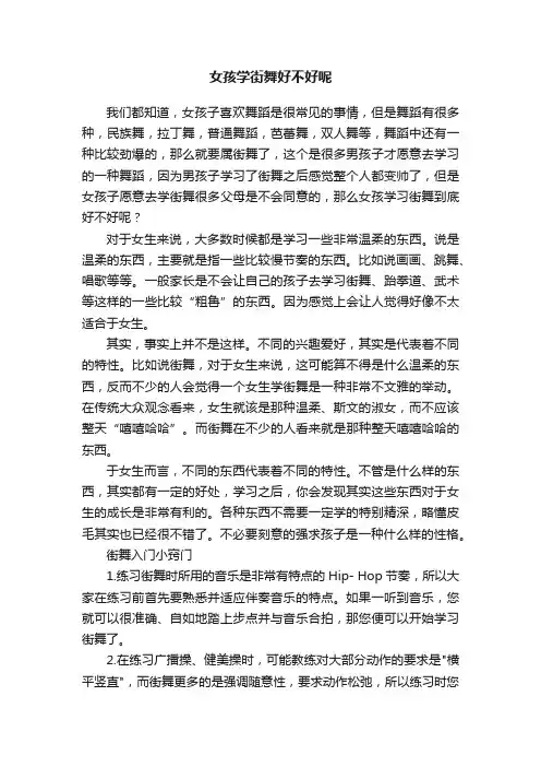 女孩学街舞好不好呢