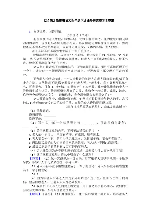 【10篇】新部编语文四年级下册课外阅读练习含答案