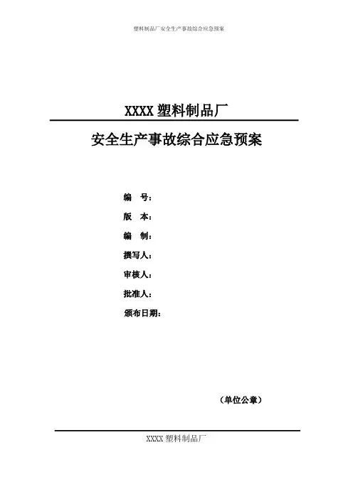 塑料制品厂安全生产事故综合应急预案