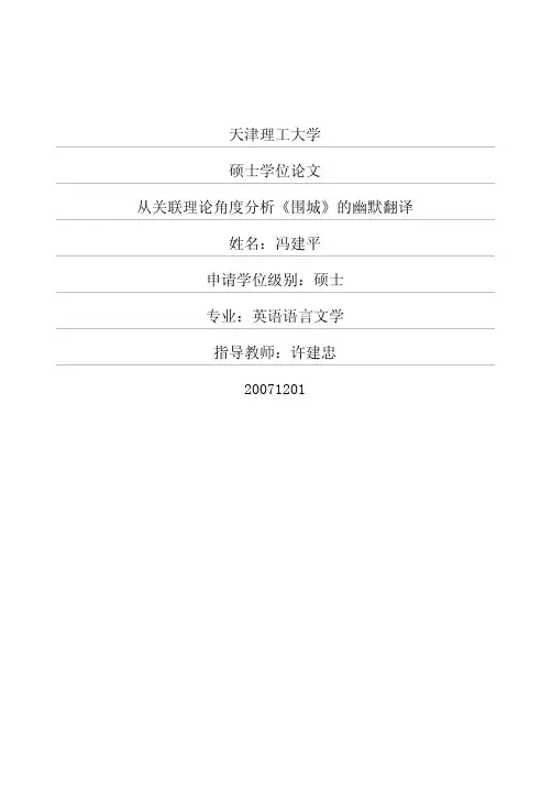 从关联理论角度分析《围城》的幽默翻译