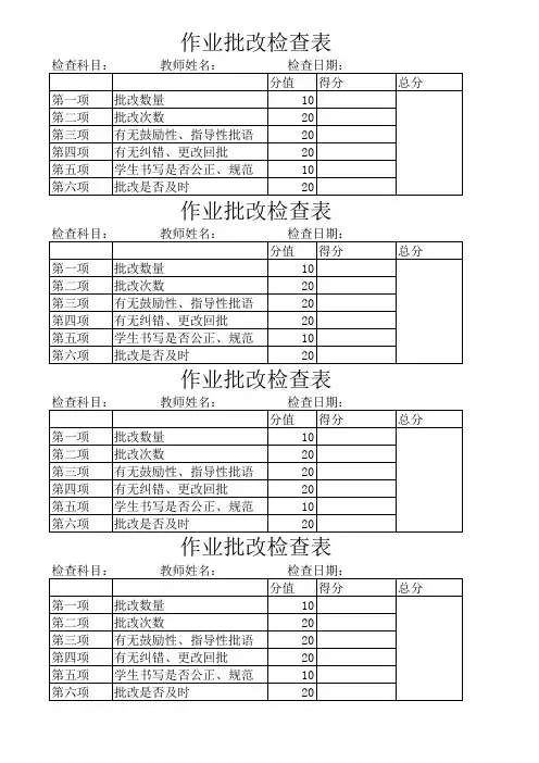 作业批改检查表