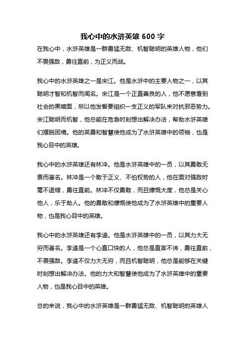我心中的水浒英雄600字