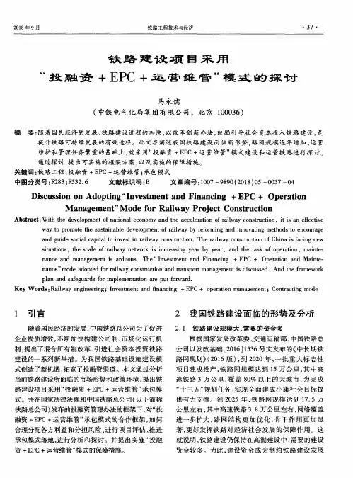 铁路建设项目采用“投融资+EPC+运营维管”模式的探讨