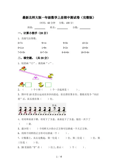 最新北师大版一年级数学上册期中测试卷(完整版)