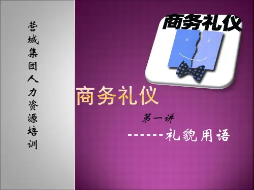 商务礼仪之礼貌用语