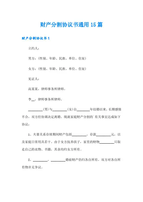 财产分割协议书通用15篇