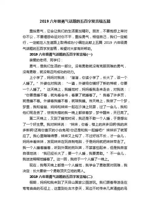 2019六年级勇气话题的五百字发言稿五篇