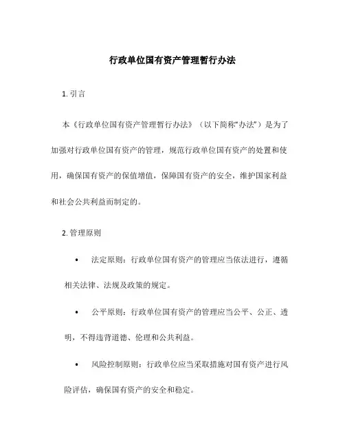 行政单位国有资产管理暂行办法